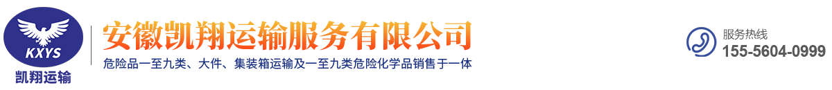 安徽凱翔運(yùn)輸服務(wù)有限公司